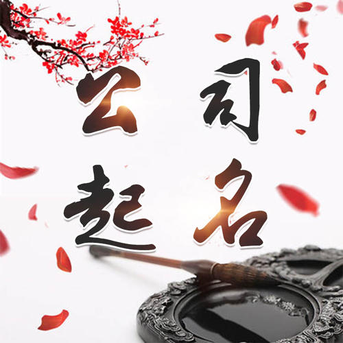 定兴公司起名_找田馥连起名