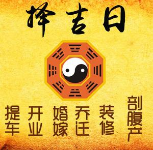 定兴择吉日