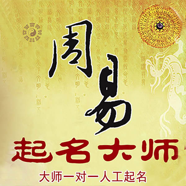 定兴起名大师 定兴大师起名 找田大师 41年起名经验